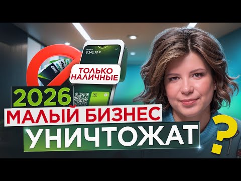 Видео: Возвращение к наличным. Налоги задавят малый бизнес в 2026?