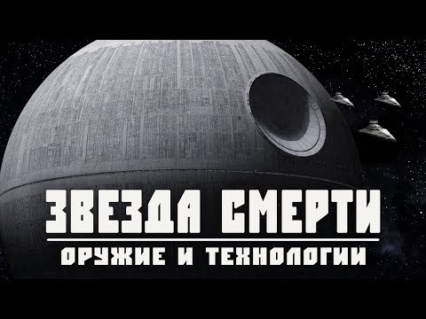 Видео: ЗВЕЗДА СМЕРТИ | САМОЕ СМЕРТОНОСНОЕ ОРУЖИЕ ИМПЕРИИ