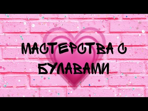 Видео: Мастерства с булавами / Sweet Day