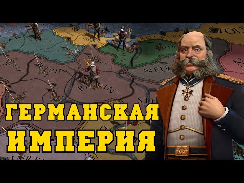 Видео: Германская Империя в Europa Universalis IV | Бранденбург-Пруссия-Германия