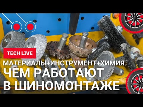 Видео: Чем и как работают в шиномонтаже. Материалы, химия, инструмент и абразивы для качественного ремонта.