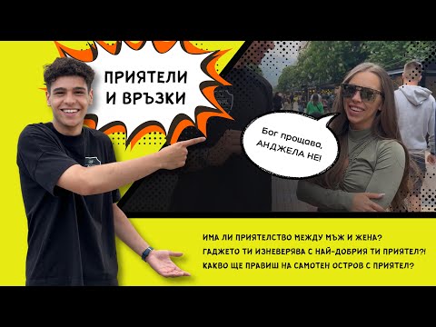 Видео: ПРИЯТЕЛИ И ВРЪЗКИ