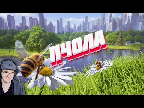 Видео: 🐝 КАК БЫТЬ ПЧОЛОЙ - Bee Simulator 🐝 ► Валера Гостер ( Valera Ghosther ) | Реакция