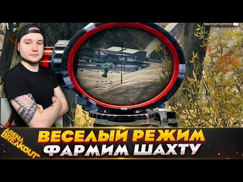 Видео: ФАРМИМ РЕЖИМ НА КАРТЕ ШАХТА — Arena Breakout