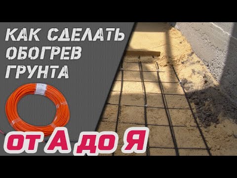 Видео: Как сделать монтаж обогрева грунта в теплице ♨️ Конспект под запись 📝