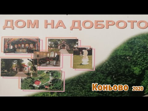 Видео: Коньово-Мемориален комплекс  „Дом на Доброто“/2020/