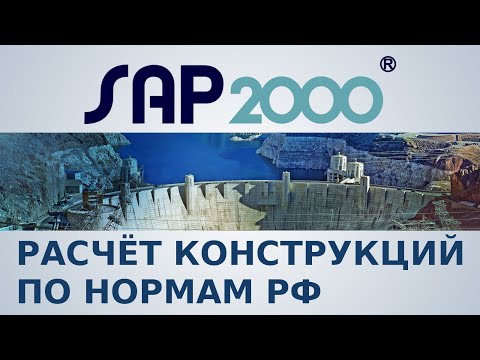 Видео: СОЧЕТАНИЯ И ПУЛЬСАЦИИ ПО СП в SAP2000 - Вебинар №1