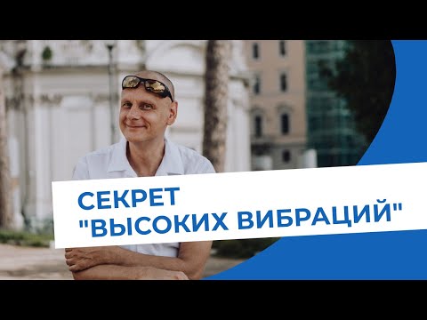 Видео: Секрет высоких вибраций.