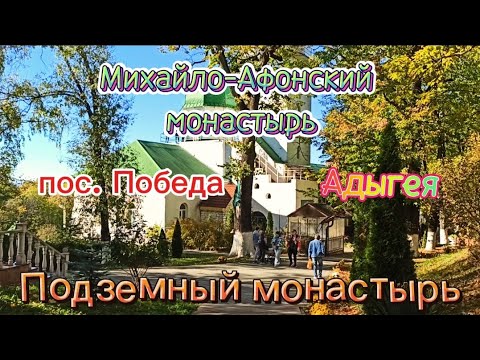 Видео: #прогулка выходного дня Михайло-Афонский монастырь. Подземный монастырь.Источник, купель. п. Победа