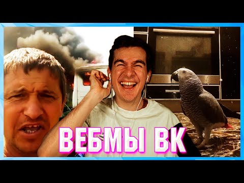 Видео: БРАТИШКИН СМОТРИТ ВЕБМЫ ВК ( 14 ЧАСТЬ )