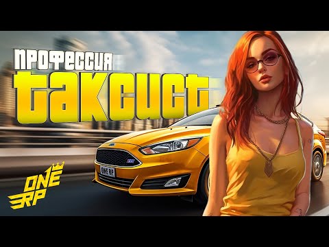 Видео: РАБОТА ТАКСИ НА ONE RP GTA 5 | НОВЫЙ СЕРВЕР ГТА 5 РП