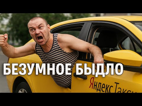 Видео: Безумное БЫДЛО в Яндекс Треш, Угар и Скандалы самого Экономного тарифа! ОСТОРОЖНО ЭТО ВИДЕО ШОКИРУЕТ