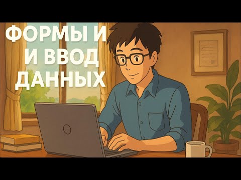 Видео: HTML формы и ввод данных | Простая форма регистрации