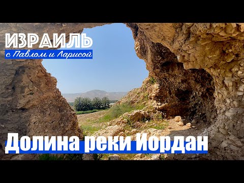 Видео: Израиль | Долина реки Иордан