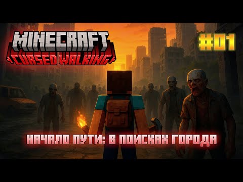 Видео: Cursed Walking - Эпизод 1: Начало пути: Выход в заражённый мир и поиски города.