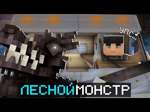 Видео: ПОЙМАЛ МОНСТРА В ЛЕСУ!? ПРОХОЖДЕНИЕ КАРТЫ В МАЙНКРАФТ!