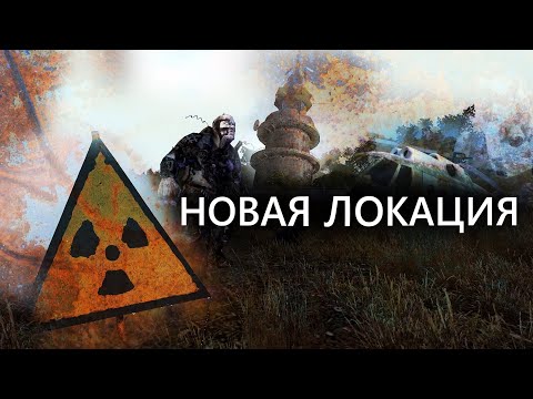 Видео: Anomaly Zone обновление 1.5.4. Новая Локация Заречье. Новая База на Худых Озерах.