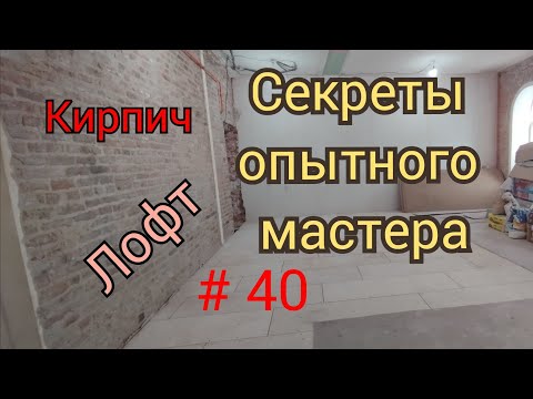 Видео: Кирпичные стены лофт.