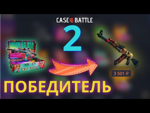 Видео: 2 ПОБЕДИТЕЛЬ ПРОКАЧКИ С 250 НА CASE-BATTLE | ЗАКОЛИЛ ALL IN КЕЙС И НЕ ПОЖАЛЕЛ? | АККАУНТ ПОБЕДИТЕЛЯ