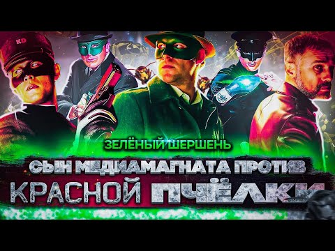 Видео: Грехо-обзор "Зеленый шершень" ( Не просто киногрехи!).