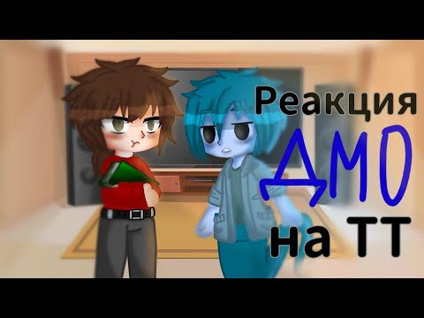 Видео: Реакция ДМО на тик ток| 1/? | Гача клуб