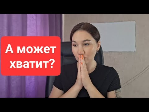 Видео: Когда сил быть удобной/ым больше нет. Покорные, угодливые и несчастные