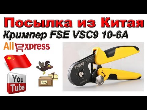 Видео: Кримпер FSE VSC9 10-6A. Посылка из Китая. Aliexpress.
