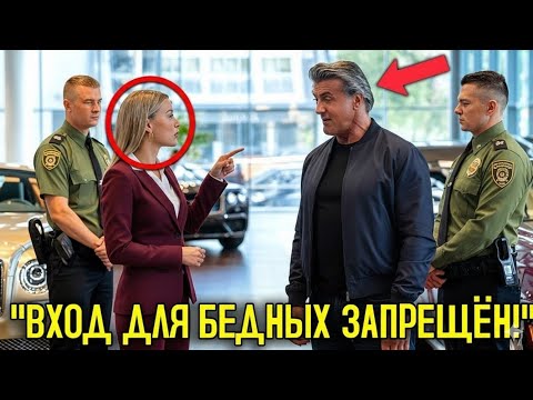 Видео: Менеджер Автосалона Выгоняет Сильвестра Сталлоне, Не Зная, Что Он Новый Владелец!