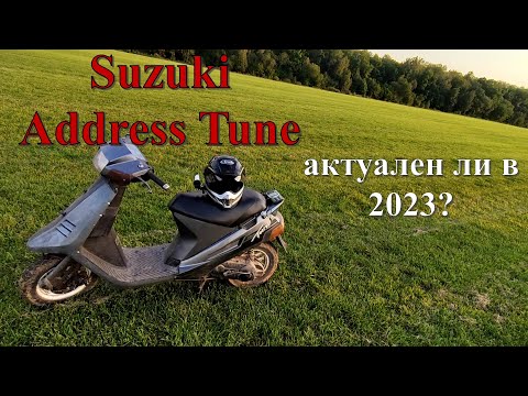 Видео: Беседа о Suzuki Address Tune v50.