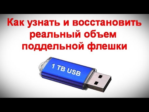 Видео: Как узнать и восстановить реальный объем поддельной флешки