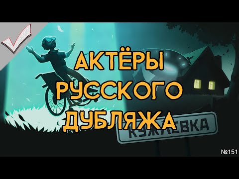 Видео: Кужлёвка - Актёры русского дубляжа (РЛИ)