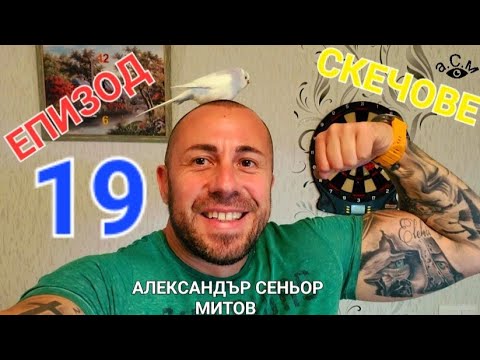 Видео: СКЕЧОВЕ ЕПИЗОД 19 - АЛЕКСАНДЪР СЕНЬОР МИТОВ а.С.м