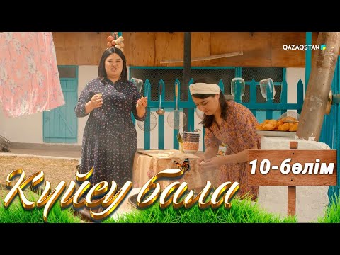Видео: «Күйеу бала». Телехикая. 10-бөлім