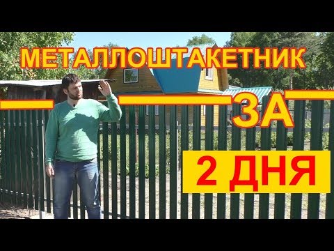 Видео: Как сделать забор из металлоштакетника без натягивания нитки.