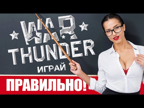 Видео: Как играть в Вар Тандер с нуля 🔥 War Thunder гайд для новичков