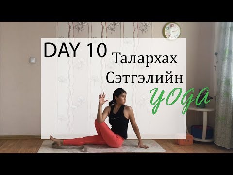 Видео: Day 10 Талархах сэтгэлийн Йог