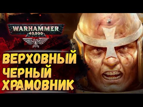 Видео: Хелбрехт. Главный Черный Храмовник и источник Крестовых Походов. История мира Warhammer 40000