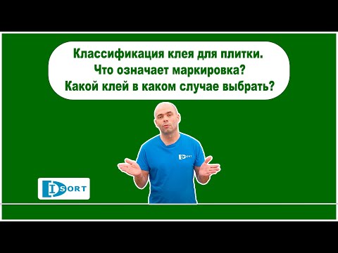 Видео: Классификация клея для плитки. Что означает маркировка. Какой клей в каком случае выбрать.