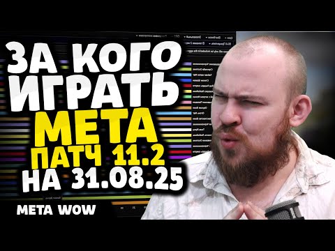 Видео: ЗА КОГО ИГРАТЬ? НА 31.08.25 МЕТА ПАТЧ 11.2 THE WAR WITHIN ТОП КЛАССОВ WAR WITHIN WOW ВОВ 11.2