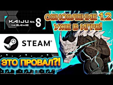 Видео: ОБНОВЛЕНИЕ 1.2 В ИГРЕ! НОВЫЙ ИВЕНТ+ РЕЛИЗ В СТИМ | KAIJU NO.8 THE GAME