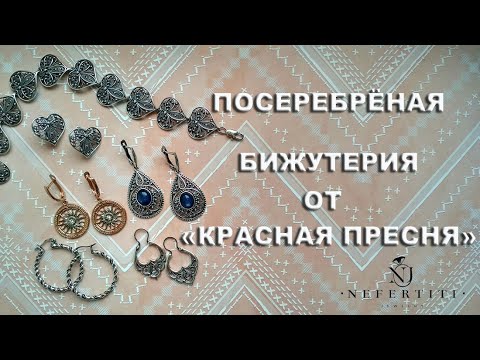 Видео: 🎁 БИЖУТЕРИЯ от КРАСНОЙ ПРЕСНИ 🌺 ПОСЕРЕБРЕНИЕ