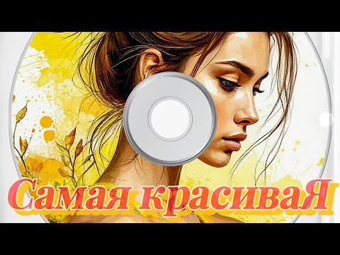 Видео: Самая красивая (dance version) 