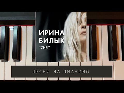 Видео: Снег - Ирина Билык - песни на пианино