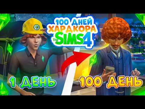 Видео: 100 дней ХАРДКОРА в The Sims 4, от РАБОТЯГИ до БИЗНЕСМЕНА