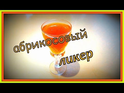 Видео: Абрикосовый ликер. Apricot liqueur.