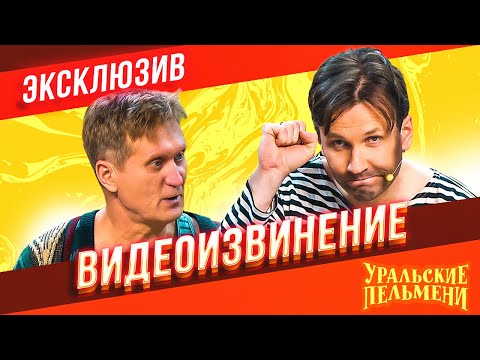 Видео: Видеоизвинение - Уральские Пельмени | ЭКСКЛЮЗИВ