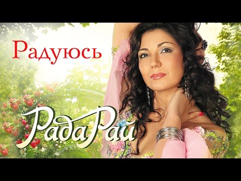 Видео: РАДА РАЙ – РАДУЮСЬ / RADA RAY – RADUYUS