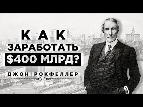 Видео: Джон Рокфеллер - 12 правил богатства. Биография и история успеха