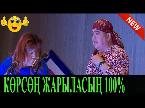 Видео: #ТЫНАР//ЖАҢЫ ЖАҢЫ//БАТКЕНДИК ЖАНА ТАЛАСТЫК АБЫСЫНДАР//КӨРСӨҢУЗ ЖАРЫЛАСЫЗ Акшоола 12 эмес