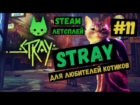 Видео: Тюрьма / Steam ЛЕТСПЛЕЙ / GAMEPLAY / STRAY / Игра для любителей котиков / #11